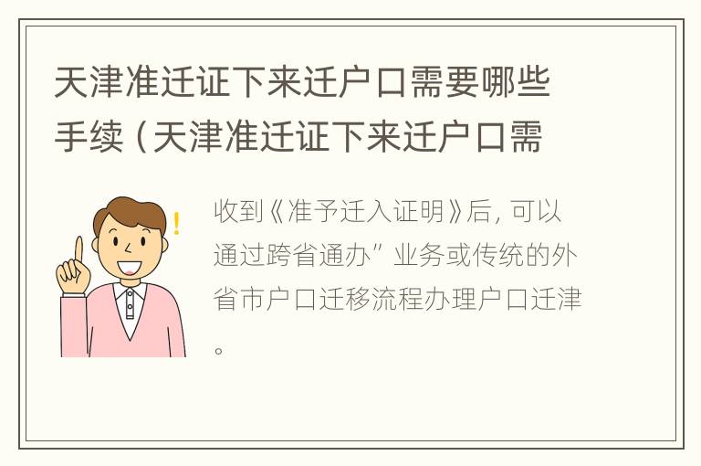 天津准迁证下来迁户口需要哪些手续（天津准迁证下来迁户口需要哪些手续呢）