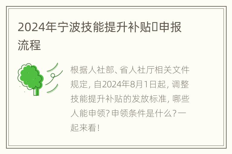 2024年宁波技能提升补贴​申报流程