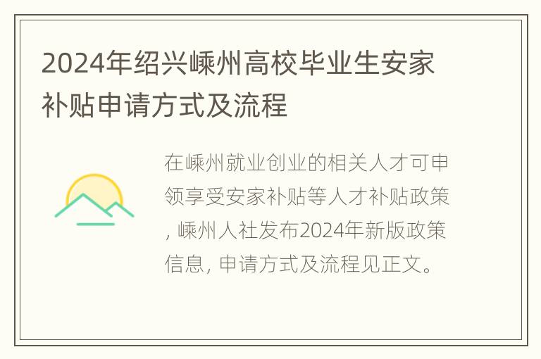 2024年绍兴嵊州高校毕业生安家补贴申请方式及流程