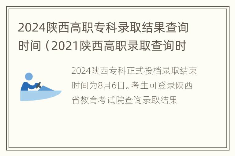 2024陕西高职专科录取结果查询时间（2021陕西高职录取查询时间）