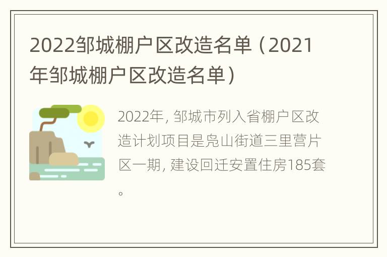 2022邹城棚户区改造名单（2021年邹城棚户区改造名单）