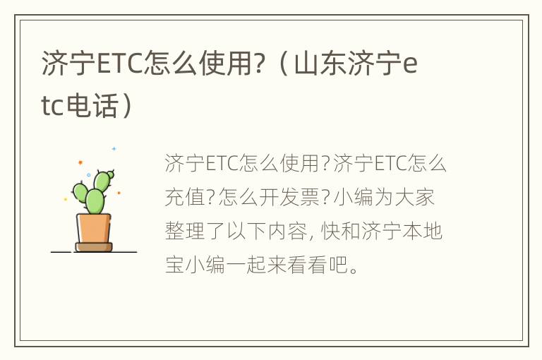 济宁ETC怎么使用？（山东济宁etc电话）