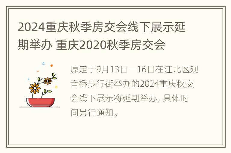 2024重庆秋季房交会线下展示延期举办 重庆2020秋季房交会