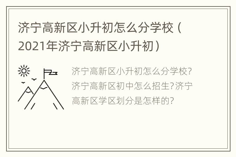 济宁高新区小升初怎么分学校（2021年济宁高新区小升初）