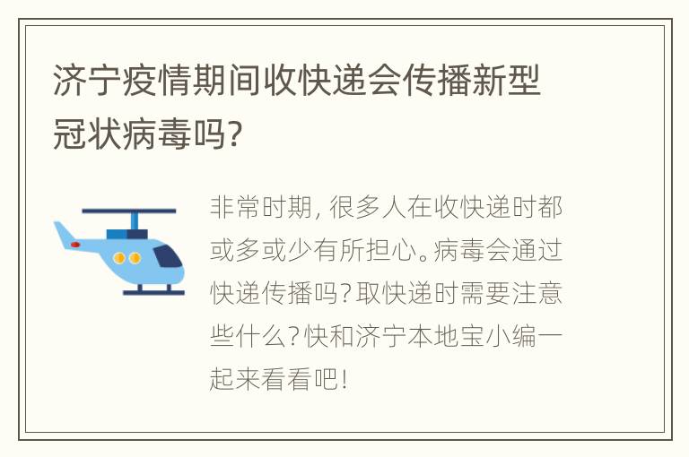 济宁疫情期间收快递会传播新型冠状病毒吗?