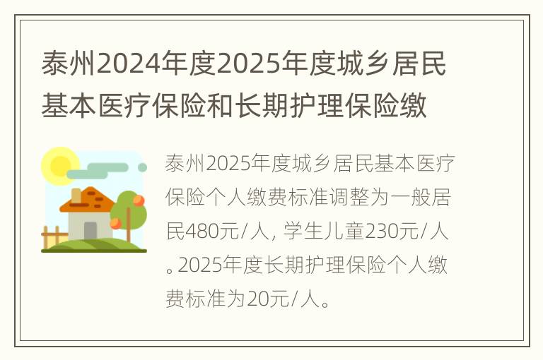 泰州2024年度2025年度城乡居民基本医疗保险和长期护理保险缴费标准调整通知