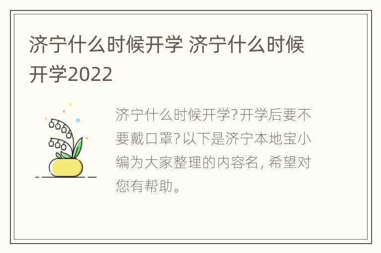 济宁什么时候开学 济宁什么时候开学2022