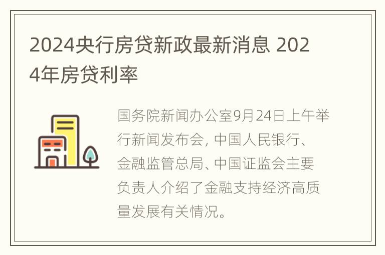 2024央行房贷新政最新消息 2024年房贷利率