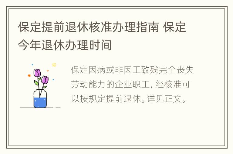 保定提前退休核准办理指南 保定今年退休办理时间