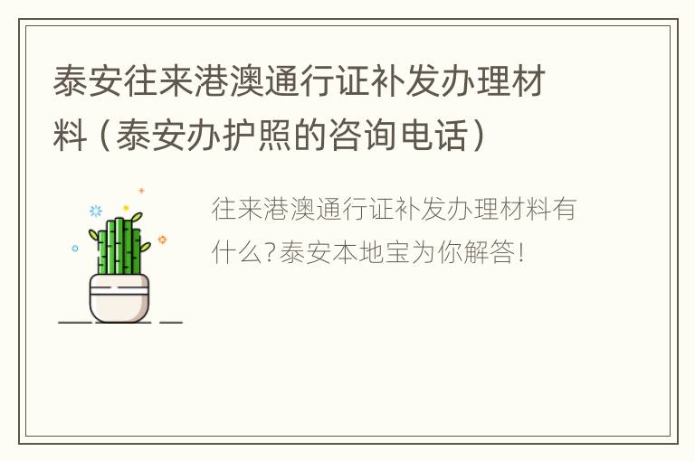 泰安往来港澳通行证补发办理材料（泰安办护照的咨询电话）