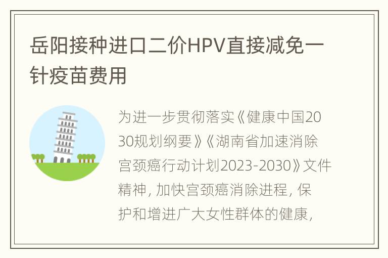 岳阳接种进口二价HPV直接减免一针疫苗费用