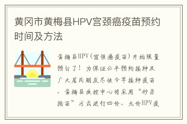 黄冈市黄梅县HPV宫颈癌疫苗预约时间及方法