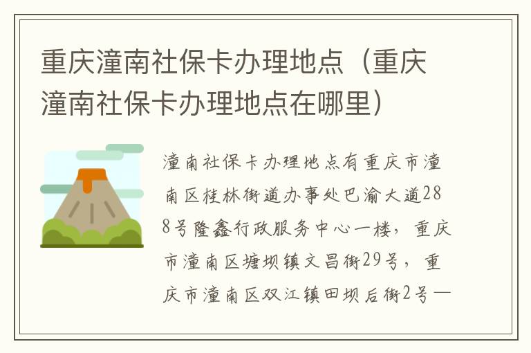 重庆潼南社保卡办理地点（重庆潼南社保卡办理地点在哪里）