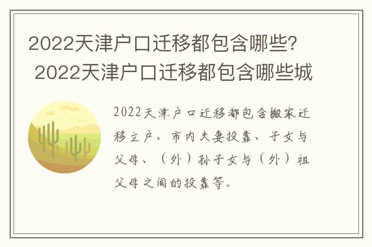 2022天津户口迁移都包含哪些？ 2022天津户口迁移都包含哪些城市