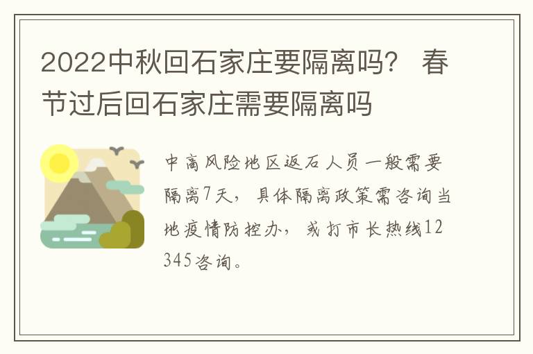 2022中秋回石家庄要隔离吗？ 春节过后回石家庄需要隔离吗