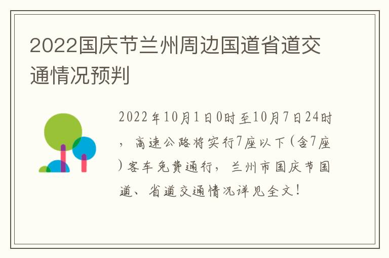 2022国庆节兰州周边国道省道交通情况预判