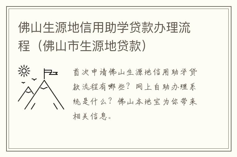 佛山生源地信用助学贷款办理流程（佛山市生源地贷款）