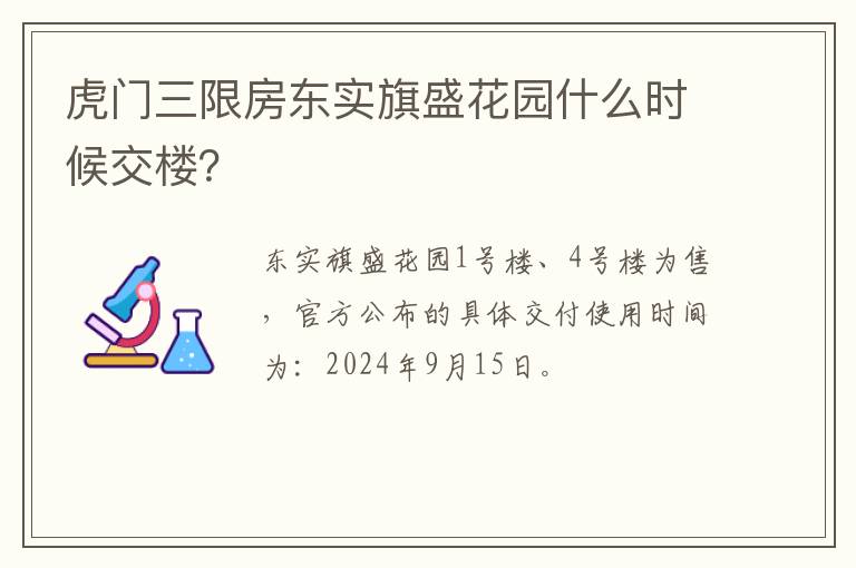 虎门三限房东实旗盛花园什么时候交楼？