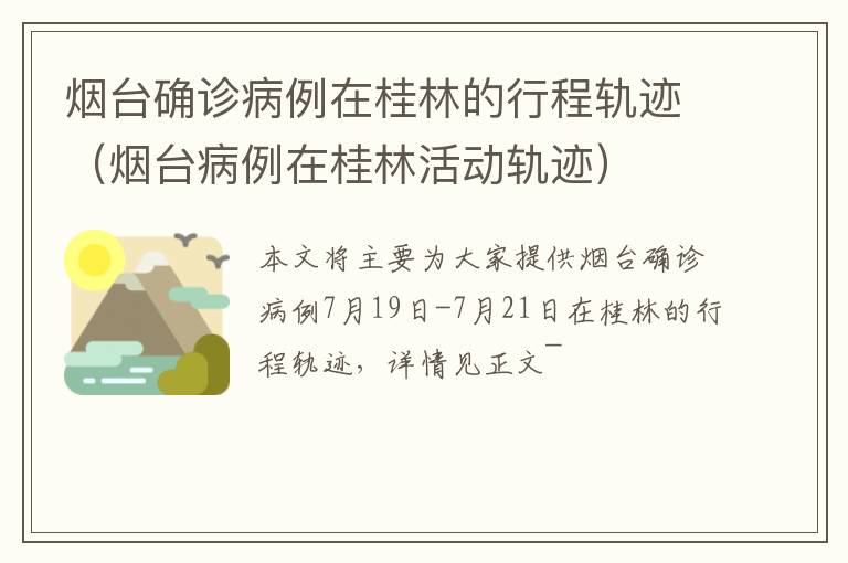 烟台确诊病例在桂林的行程轨迹（烟台病例在桂林活动轨迹）