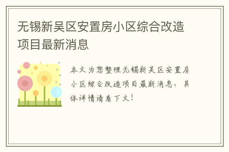 无锡新吴区安置房小区综合改造项目最新消息