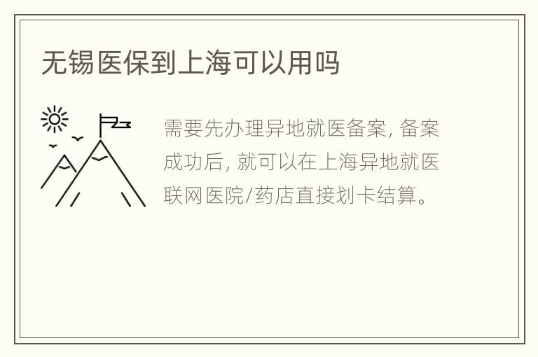 无锡医保到上海可以用吗