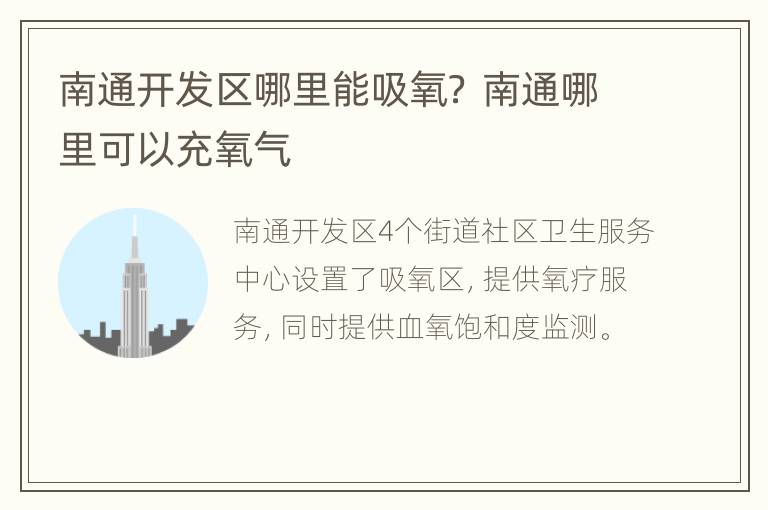 南通开发区哪里能吸氧？ 南通哪里可以充氧气