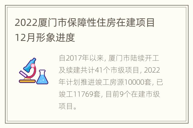 2022厦门市保障性住房在建项目12月形象进度