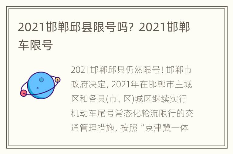 2021邯郸邱县限号吗？ 2021邯郸车限号