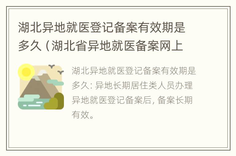 湖北异地就医登记备案有效期是多久（湖北省异地就医备案网上申请）