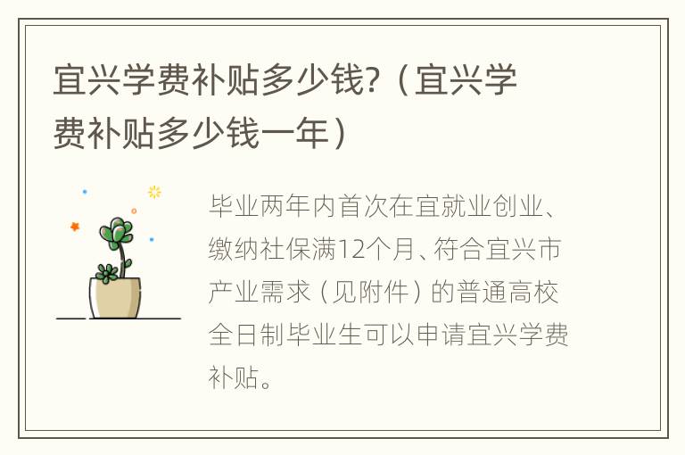 宜兴学费补贴多少钱？（宜兴学费补贴多少钱一年）