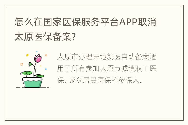 怎么在国家医保服务平台APP取消太原医保备案？