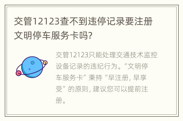 交管12123查不到违停记录要注册文明停车服务卡吗？