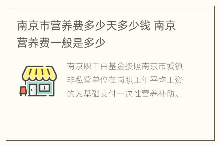 南京市营养费多少天多少钱 南京营养费一般是多少