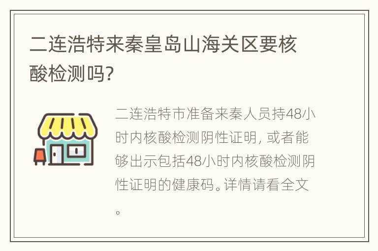 二连浩特来秦皇岛山海关区要核酸检测吗？