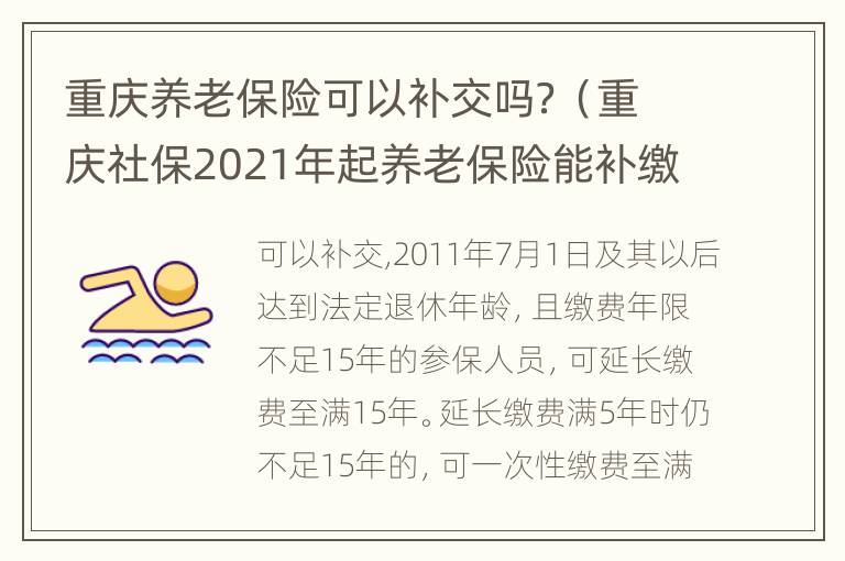 重庆养老保险可以补交吗？（重庆社保2021年起养老保险能补缴吗）