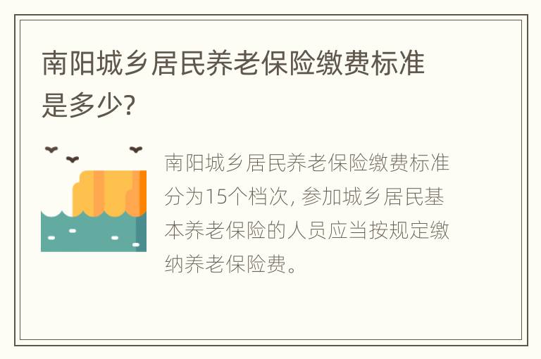 南阳城乡居民养老保险缴费标准是多少？