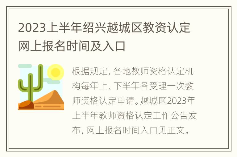 2023上半年绍兴越城区教资认定网上报名时间及入口