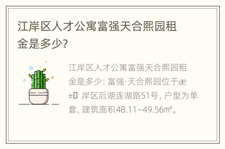 江岸区人才公寓富强天合熙园租金是多少？