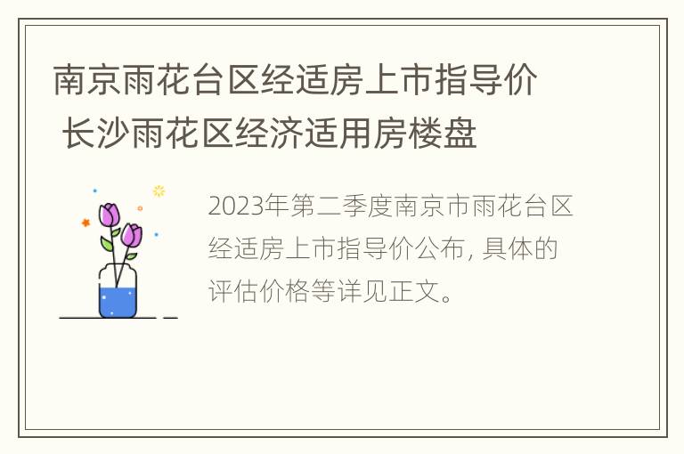 南京雨花台区经适房上市指导价 长沙雨花区经济适用房楼盘