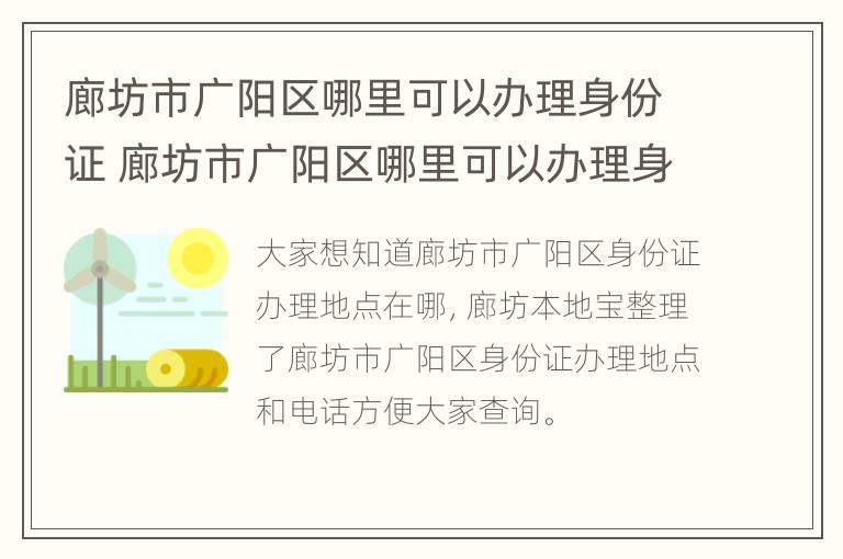 廊坊市广阳区哪里可以办理身份证 廊坊市广阳区哪里可以办理身份证的