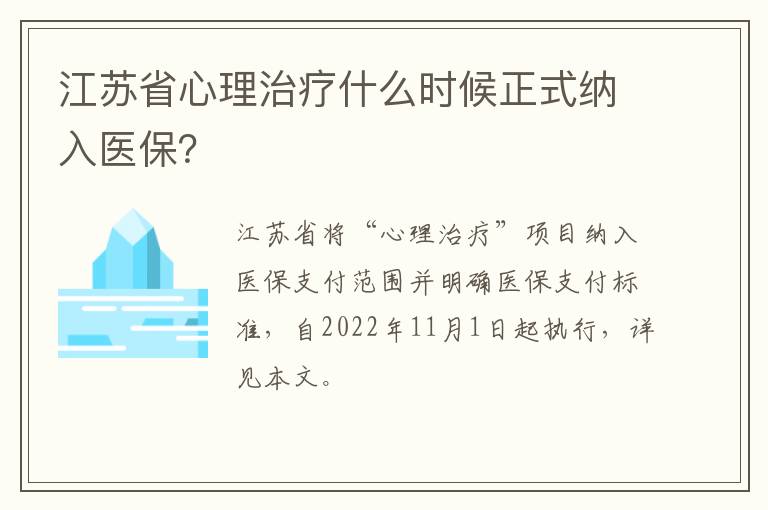 江苏省心理治疗什么时候正式纳入医保？