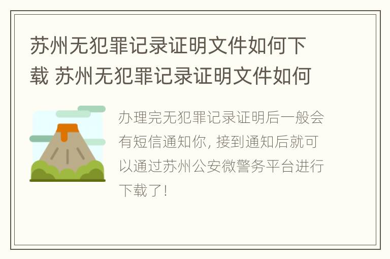 苏州无犯罪记录证明文件如何下载 苏州无犯罪记录证明文件如何下载的