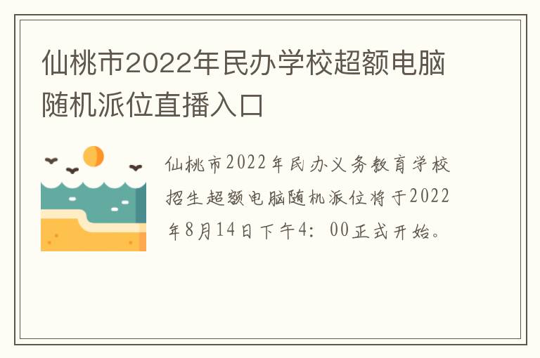 仙桃市2022年民办学校超额电脑随机派位直播入口