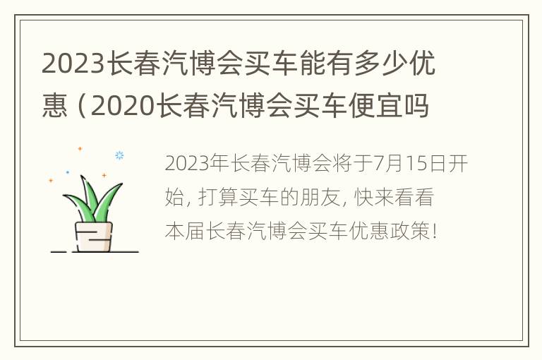 2023长春汽博会买车能有多少优惠（2020长春汽博会买车便宜吗）