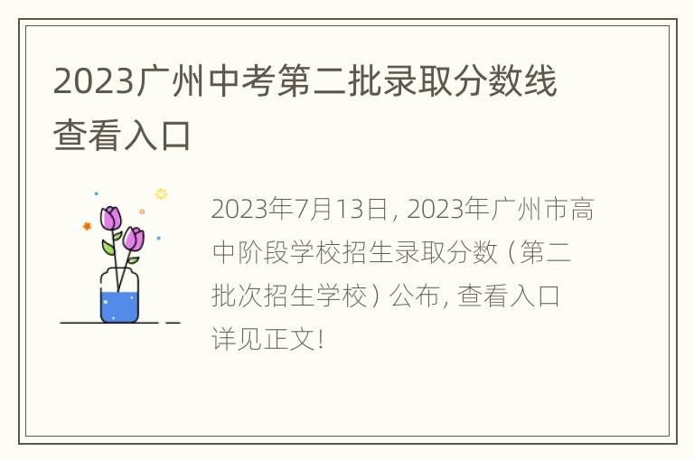 2023广州中考第二批录取分数线查看入口