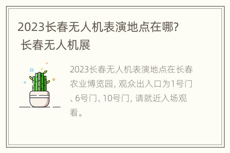 2023长春无人机表演地点在哪？ 长春无人机展