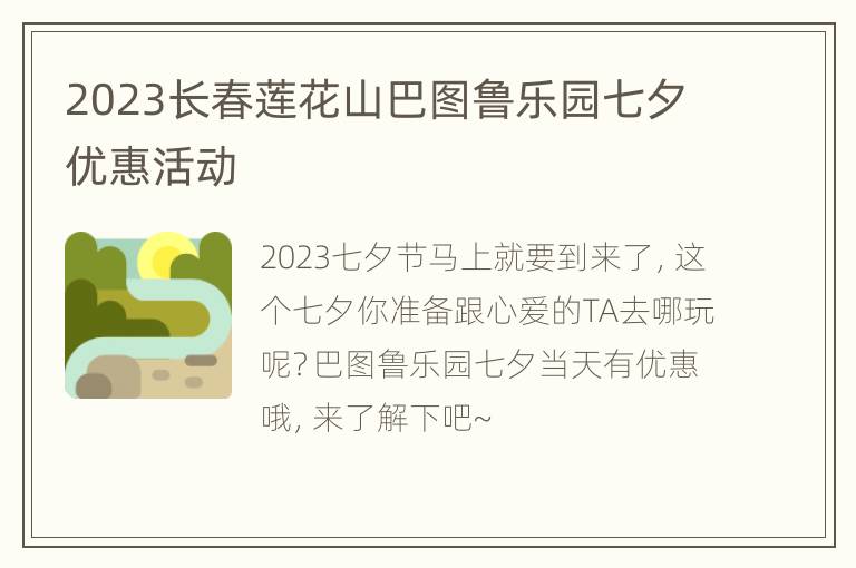 2023长春莲花山巴图鲁乐园七夕优惠活动