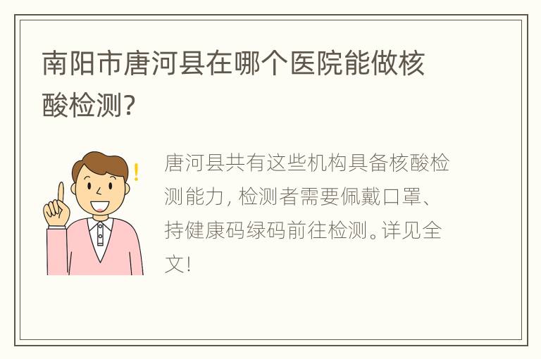 南阳市唐河县在哪个医院能做核酸检测？