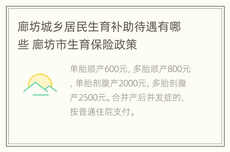 廊坊城乡居民生育补助待遇有哪些 廊坊市生育保险政策