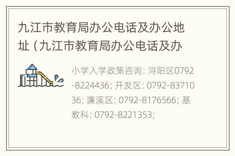 九江市教育局办公电话及办公地址（九江市教育局办公电话及办公地址查询）